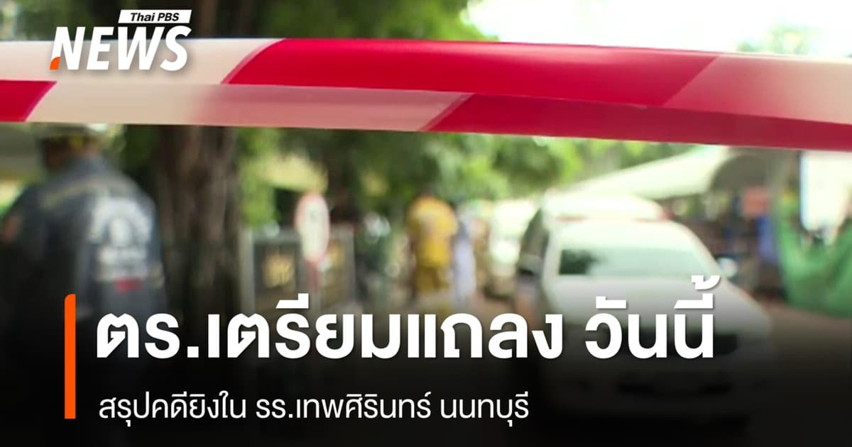 ตร.เตรียมแถลงสรุปคดียิงใน รร.เทพศิรินทร์ นนทบุรี วันนี้