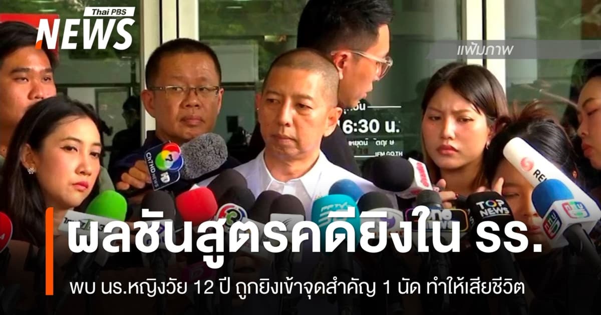 ผลชันสูตรคดียิงใน รร. พบผู้เสียชีวิตคนที่ 9 ถูกยิงเข้าที่จุดสำคัญ 1 นัดทำให้เสียชีวิต