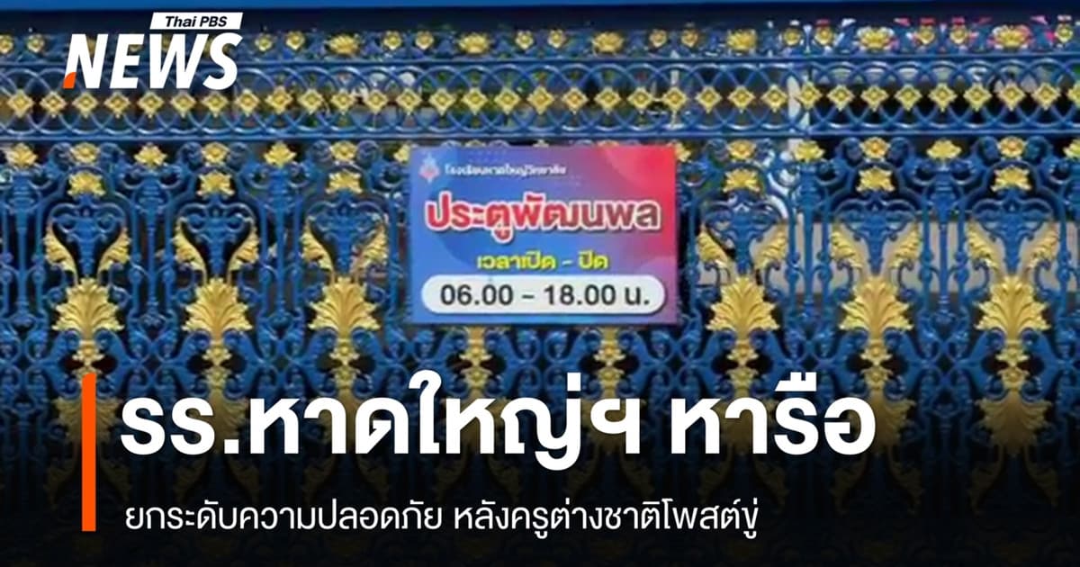 รร.หาดใหญ่ ประชุมยกระดับความปลอดภัย หลังอดีตครูต่างชาติโพสต์ขู่