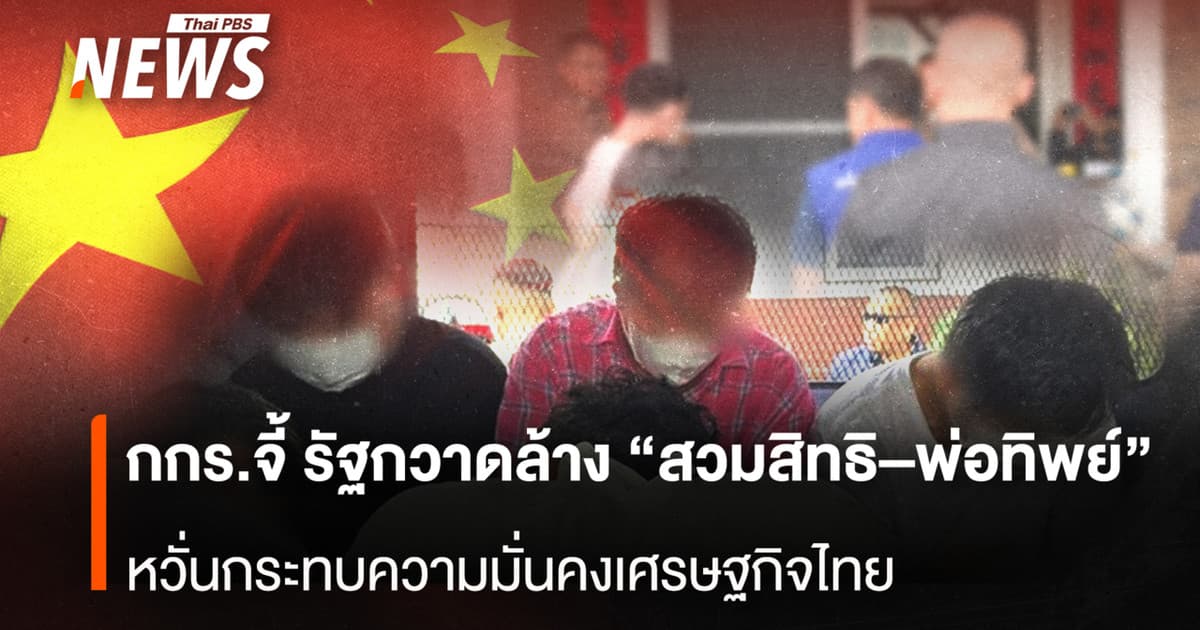 กกร.จี้ รัฐกวาดล้าง “สวมสิทธิ–พ่อทิพย์” หวั่นกระทบความมั่นคงเศรษฐกิจไทย