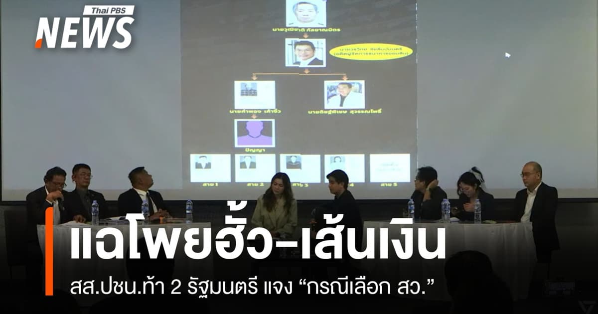 อดีตผู้สมัคร สว.เปิดข้อมูลขบวนการฮั้ว สว. จี้ 2 รมต.ตอบความสัมพันธ์
