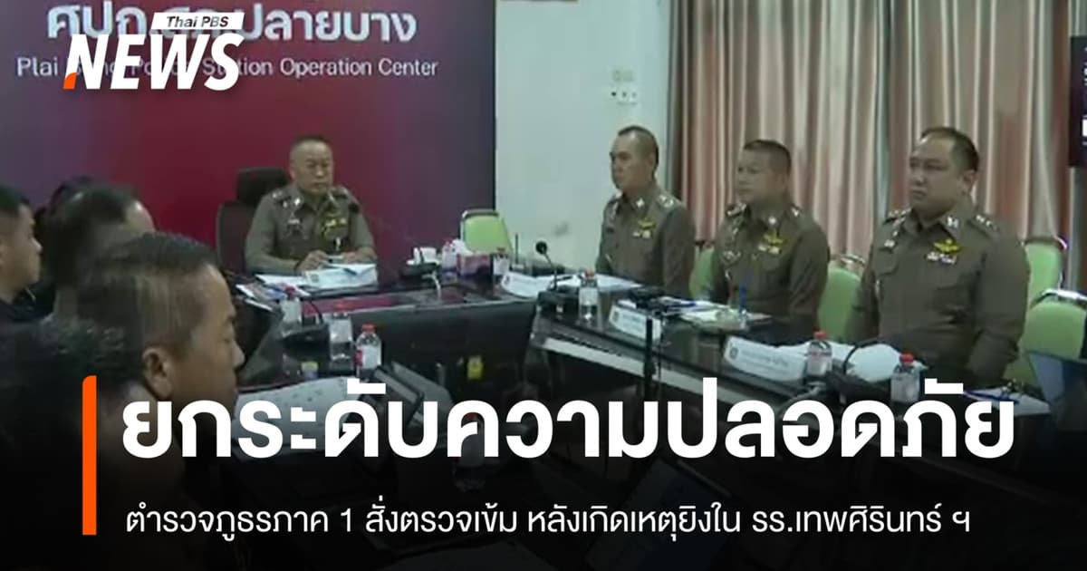 ตำรวจภูธรภาค 1 สั่งยกระดับความปลอดภัย หลังเกิดเหตุยิงใน รร.