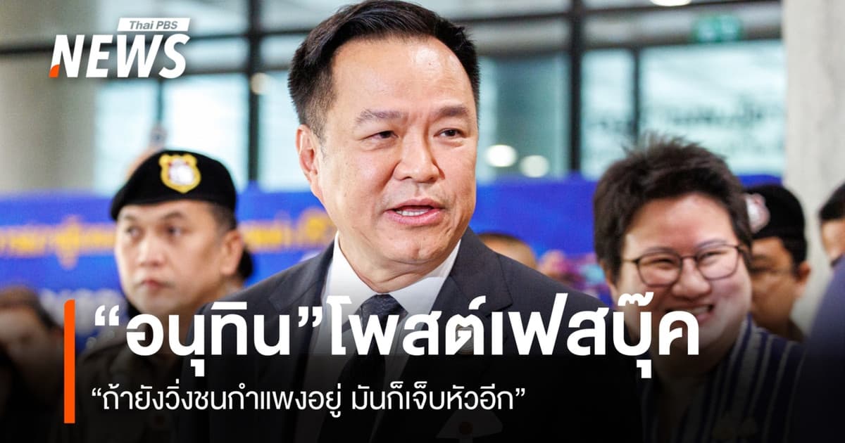 “อนุทิน” โพสต์ “ถ้ายังวิ่งชนกำแพงอยู่ มันก็เจ็บหัวอีก”