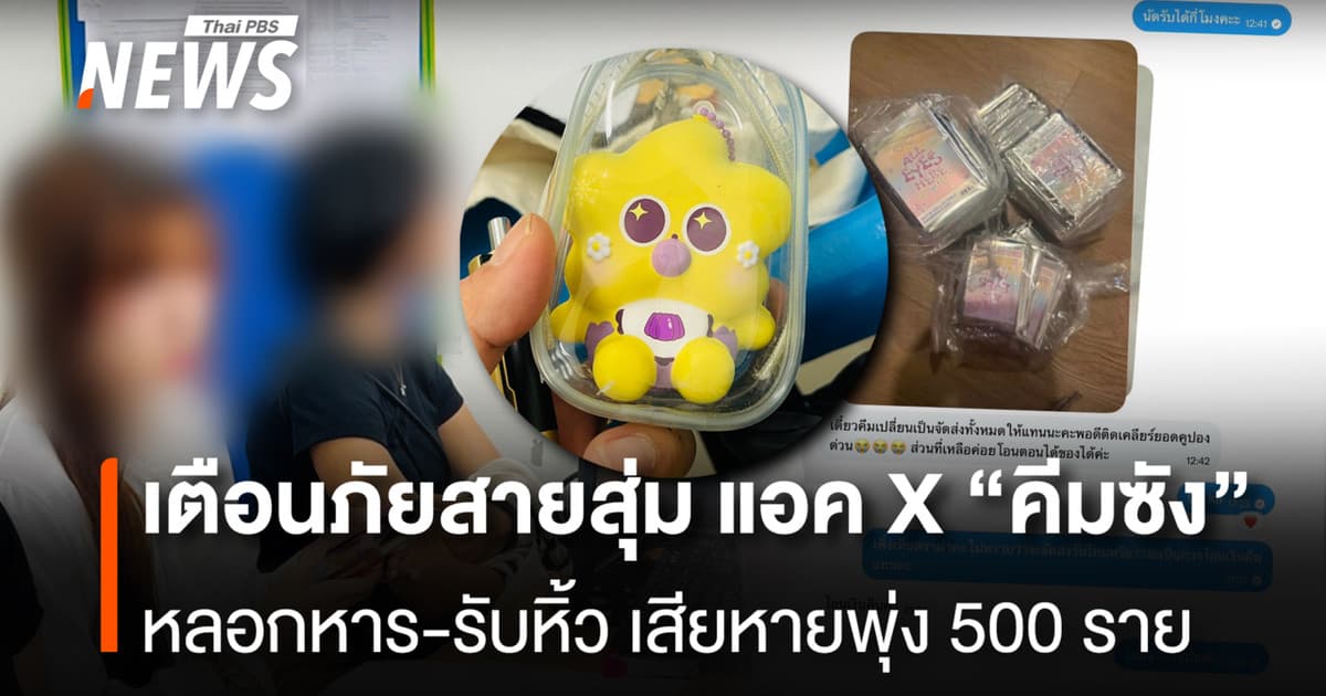 เตือนภัยสายสุ่ม แอค X "คีมซัง" หลอกหาร-รับหิ้ว เสียหายพุ่ง 500 ราย