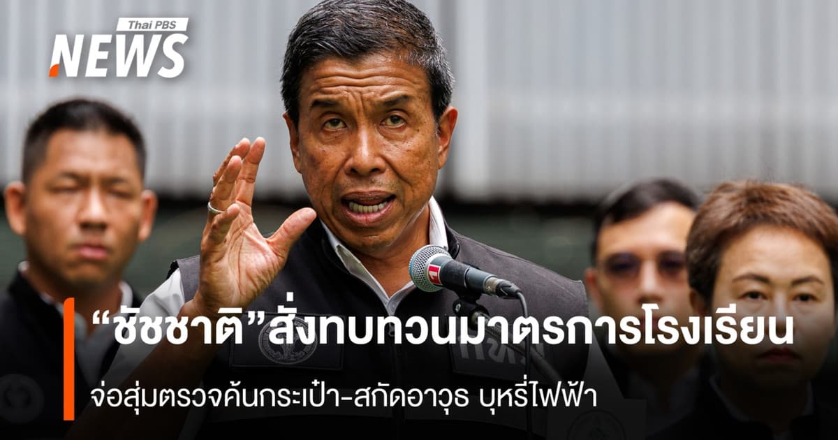 “ชัชชาติ” สั่งทบทวนมาตรการโรงเรียน จ่อสุ่มตรวจค้นกระเป๋า-สกัดอาวุธ บุหรี่ไฟฟ้า