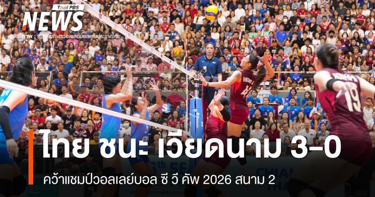 วอลเลย์บอลหญิงไทย ชนะ เวียดนาม 3-0 คว้าแชมป์ ซี วี คัพ 2026 สนาม 2