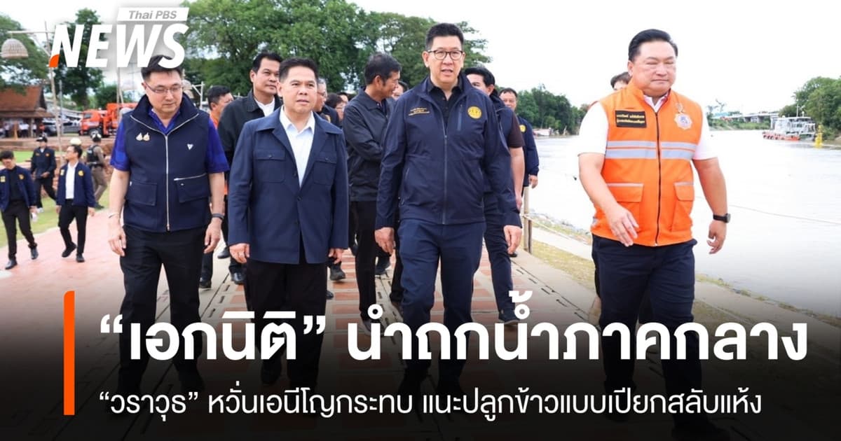 “เอกนิติ” ถกแก้น้ำท่วม-ภัยแล้งภาคกลาง “วราวุธ” หวั่นเอลนีโญกระทบชาวนา