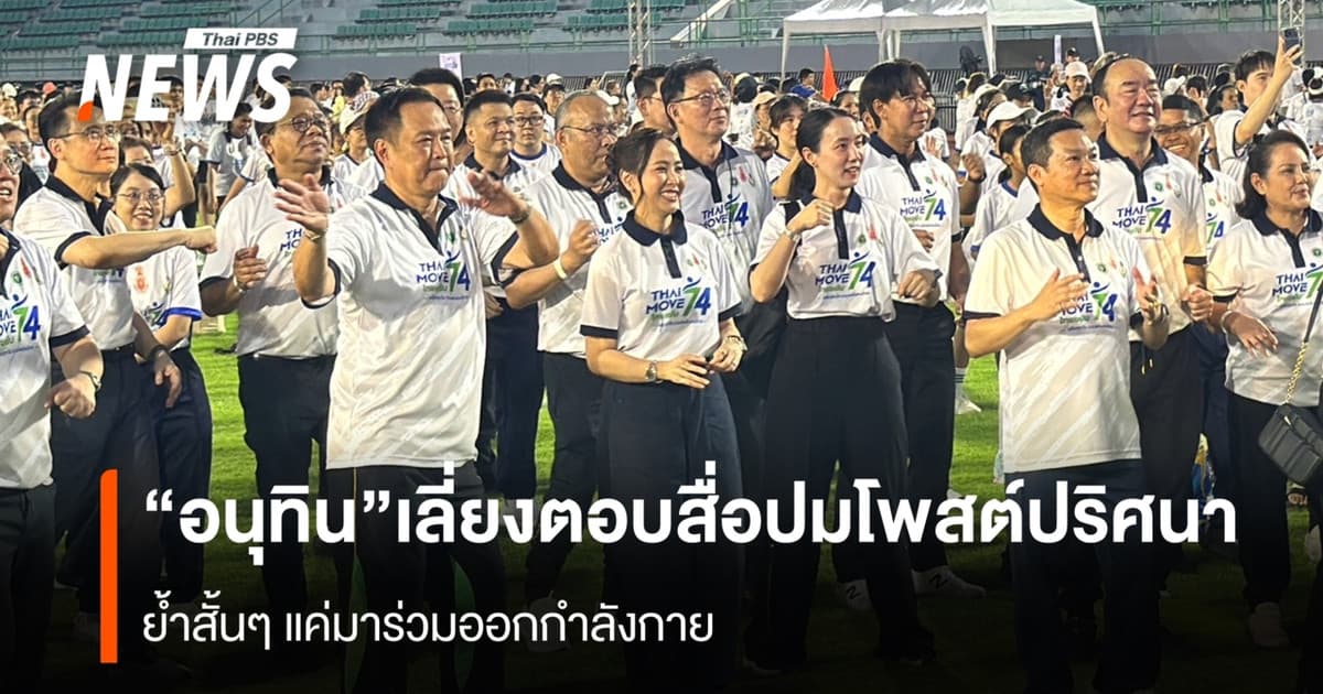 “อนุทิน" เลี่ยงตอบสื่อ ปมโพสต์ปริศนา ย้ำสั้นๆ แค่มาร่วมออกกำลังกาย