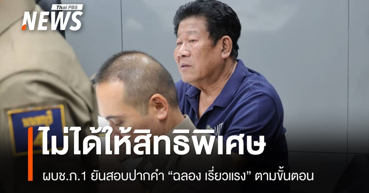 ผบช.ภ.1 ยันสอบปากคำ "ฉลอง เรี่ยวแรง" ตามขั้นตอน ไม่ได้ให้สิทธิพิเศษ
