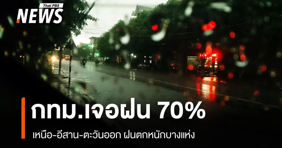 สภาพอากาศวันนี้ เหนือ อีสาน ตะวันออก ฝนตกหนักบางแห่ง - กทม. 70%