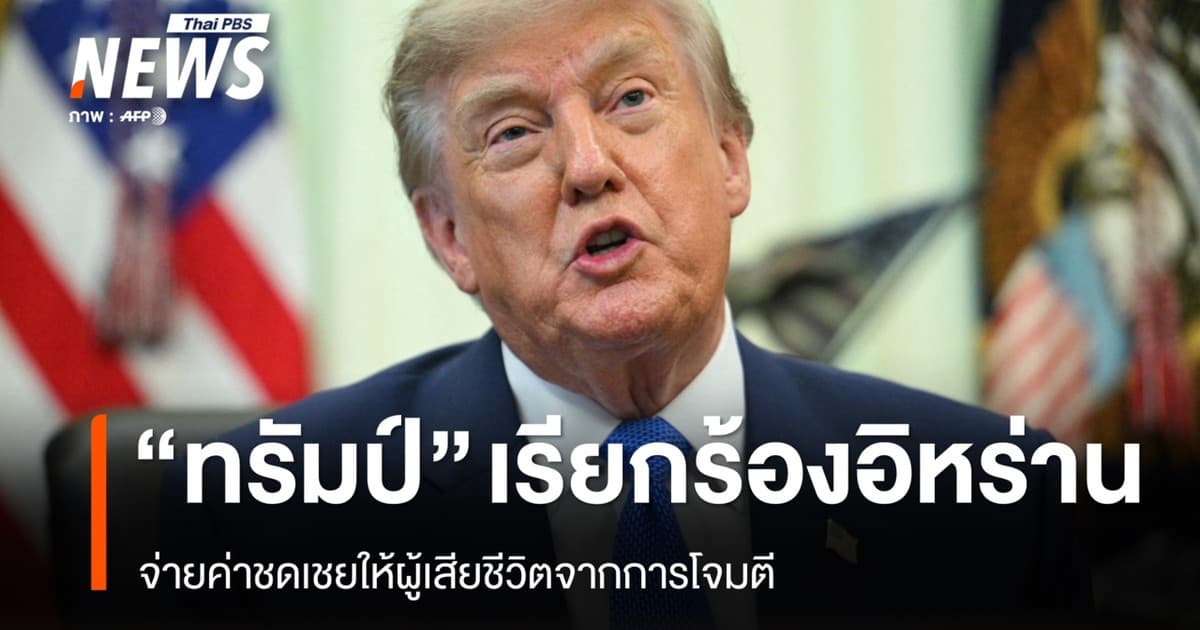 "ทรัมป์" เรียกร้องอิหร่านจ่ายค่าชดเชยให้ผู้เสียชีวิตจากการโจมตี