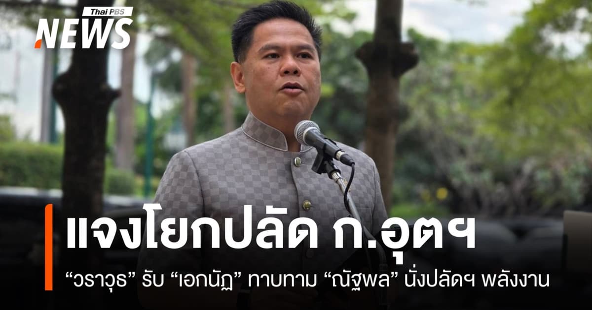 "วราวุธ" รับ "ณัฐพล" ถูกทาบทามนั่งปลัดฯ พลังงาน ชี้มีศักยภาพทำงานได้