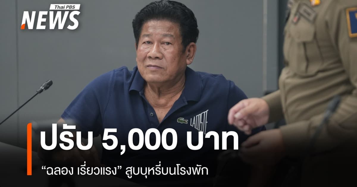 กรมควบคุมโรคปรับ 5,000 บาท "ฉลอง เรี่ยวแรง" สูบบุหรี่บนโรงพัก