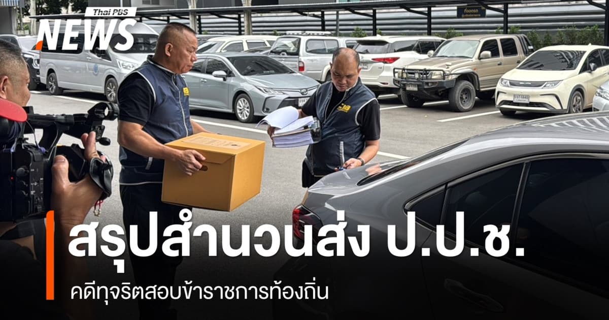 จนท.ขนสำนวนโกงสอบท้องถิ่นกว่า 3,000 หน้า ส่ง ป.ป.ช.แล้ว