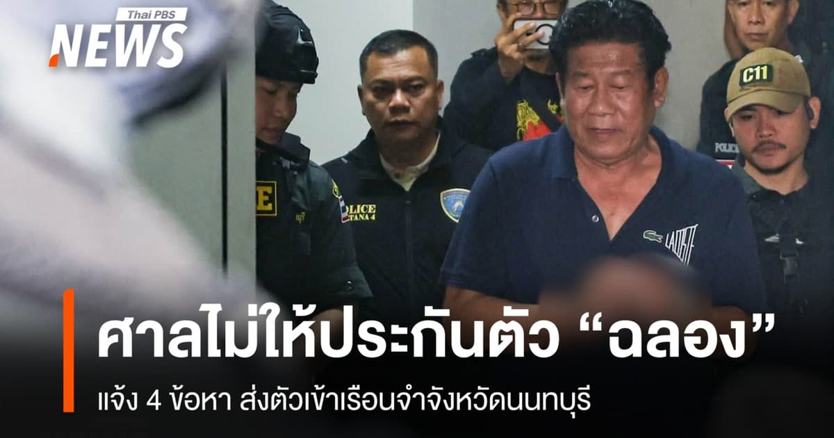 ศาลไม่ให้ประกันตัว “ฉลอง” คดียิง นายก อบจ.นนทบุรี ส่งตัวเข้าเรือนจำ