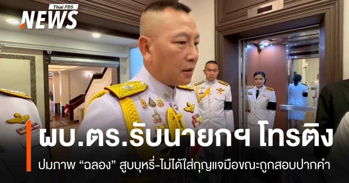 ผบ.ตร.รับนายกฯ ติงภาพ "ฉลอง" สูบบุหรี่-ไม่ใส่กุญแจมือขณะถูกคุมตัว