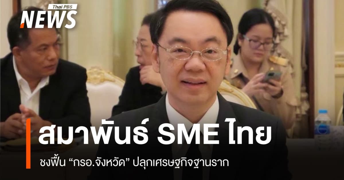 สมาพันธ์ SME ไทย ชงฟื้น "กรอ.จังหวัด" ดันพัฒนาแหล่งเที่ยวเมืองรอง 50 จังหวัด