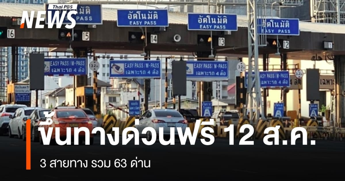 ขึ้นทางด่วนฟรี 3 สายทาง 63 ด่าน "วันแม่แห่งชาติ" 12 ส.ค.นี้