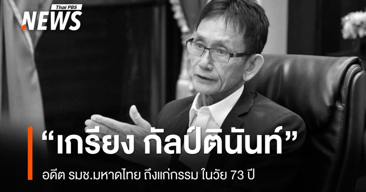 "เกรียง กัลป์ตินันท์" อดีต รมช.มหาดไทย ถึงแก่กรรม ในวัย 73 ปี