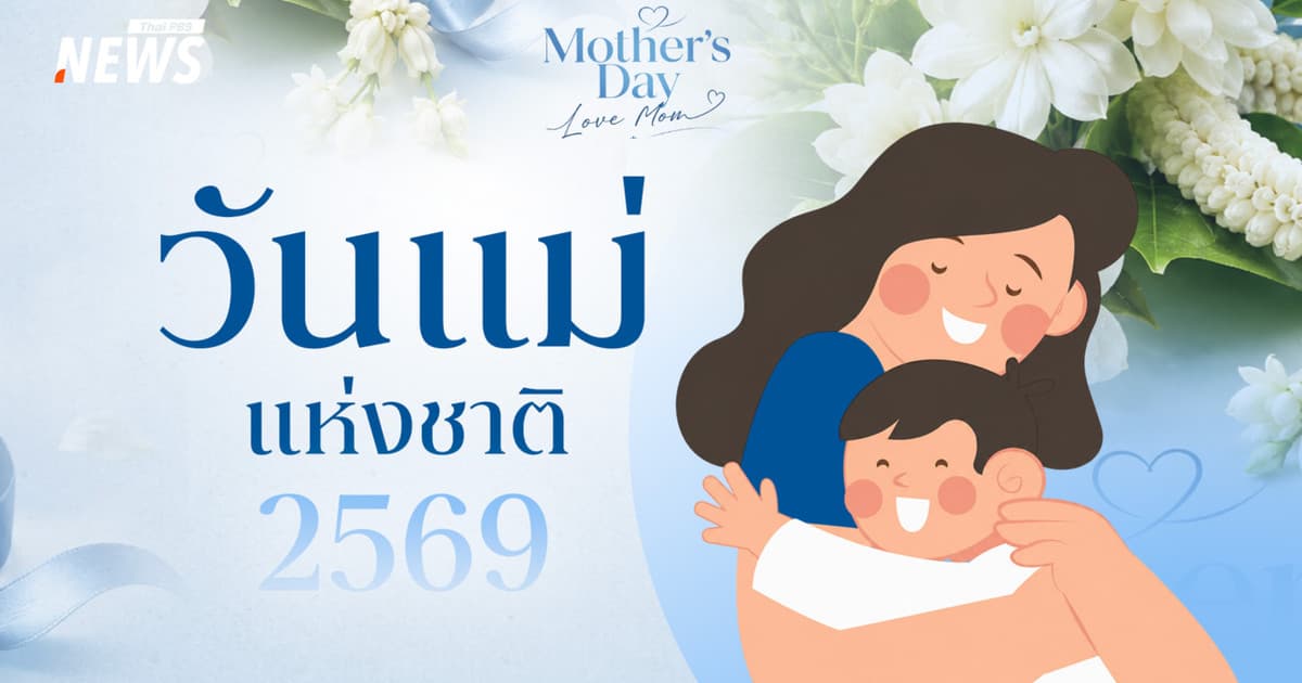 "วันแม่แห่งชาติ 2569" 12 สิงหาคม ชวนบอกรักแม่ เติมความสุขให้กัน