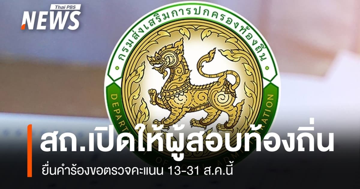 สถ.เปิดให้ผู้สอบท้องถิ่น ยื่นคำร้องขอตรวจคะแนน 13-31 ส.ค.นี้