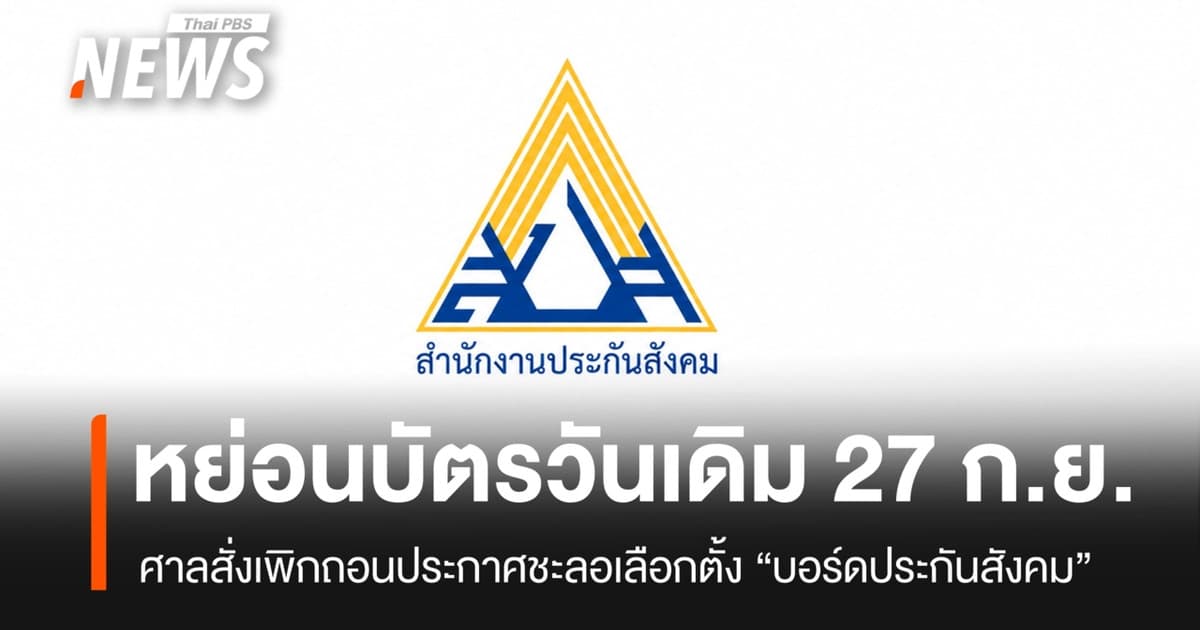 ศาลสั่งเพิกถอนประกาศชะลอการเลือกตั้ง "บอร์ดประกันสังคม"