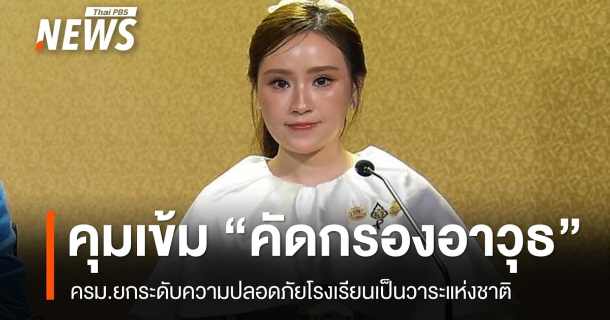 มติ ครม.ยกระดับความปลอดภัยโรงเรียนเป็นวาระแห่งชาติ
