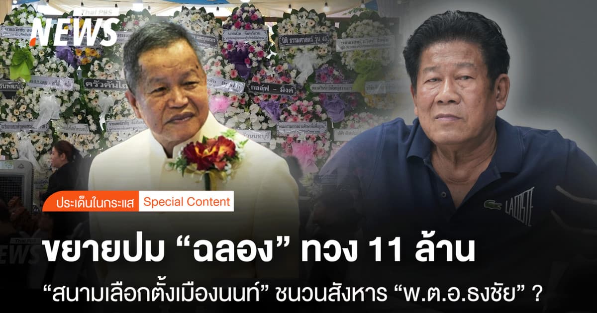 ขยายปม "ฉลอง" ทวง 11 ล้าน "สนามเมืองนนท์" ชนวนสังหาร "ธงชัย" ?