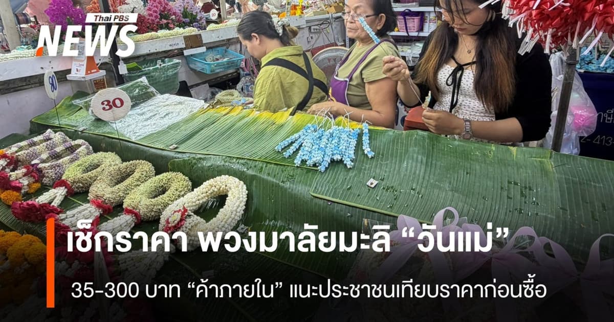 เช็กราคาพวงมาลัยมะลิ “วันแม่” ราคา 35-300 บาท “ค้าภายใน” แนะประชาชนเทียบราคาก่อนซื้อ