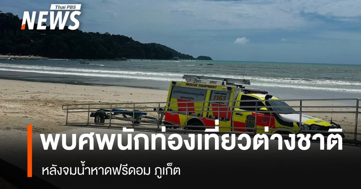 พบศพ "นักท่องเที่ยวเยอรมัน" จมน้ำหาดฟรีดอม
