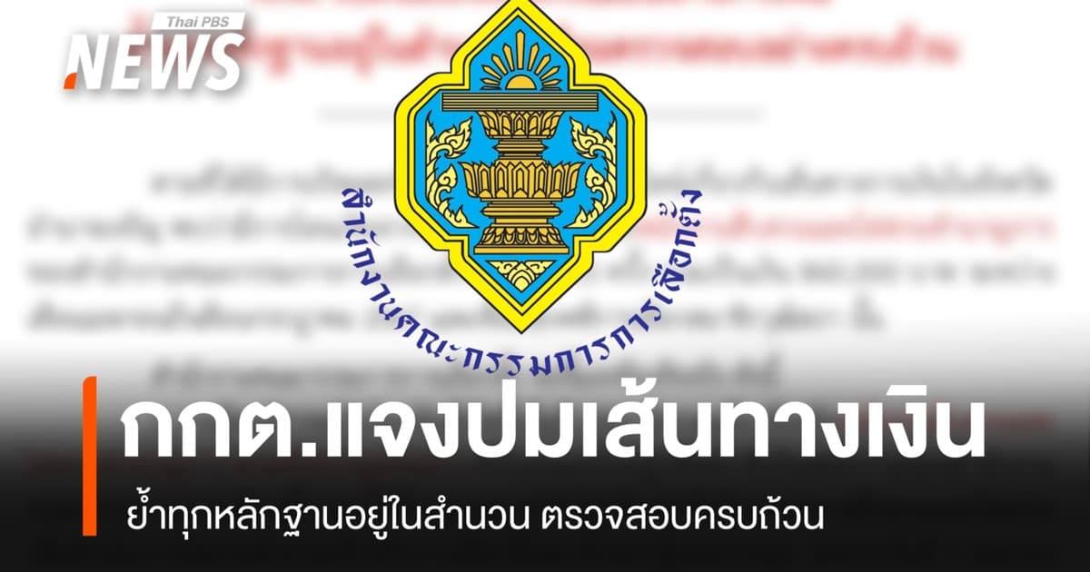 กกต.แจงปม จนท.รับโอนเงิน 8.6 แสนบาท ไม่เกี่ยวเลือก สว.