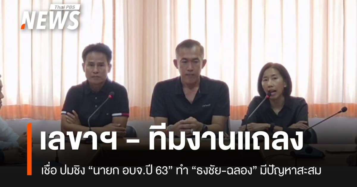 เลขาฯ แถลงเชื่อ ปมชิง “นายก อบจ.ปี 63” ทำ “ธงชัย-ฉลอง” มีปัญหาสะสม