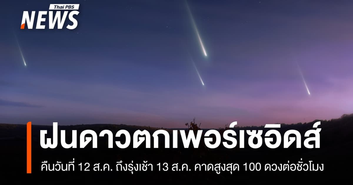 คืนวันแม่ 12 ส.ค. 69 ชวนชม "ฝนดาวตกเพอร์เซอิดส์" คาดสูงสุด 100 ดวงต่อชั่วโมง