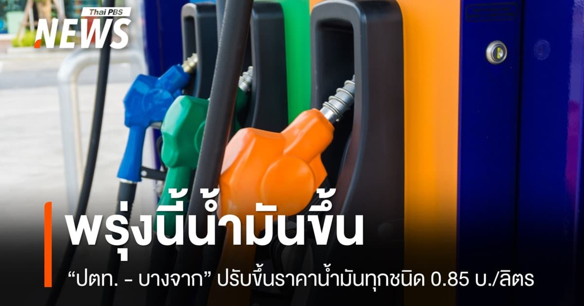 ปตท.-บางจาก ปรับขึ้นราคาน้ำมันทุกชนิด 0.85 บ./ลิตร มีผลพรุ่งนี้ ตี 5