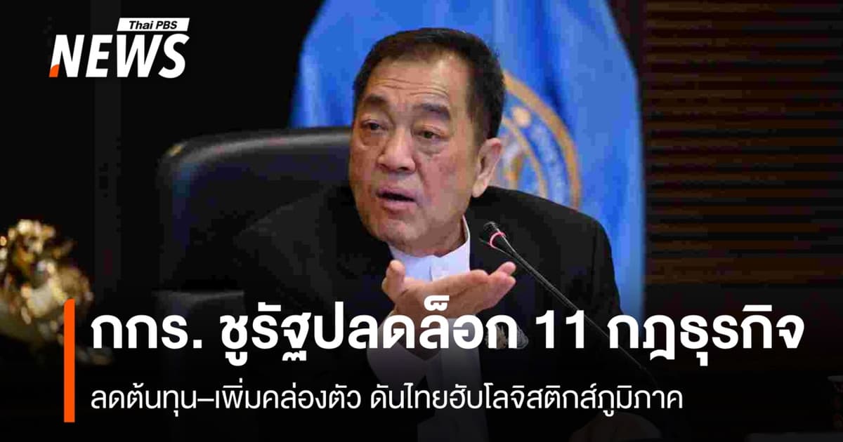 กกร. ชูรัฐปลดล็อก 11 กฎธุรกิจ ลดต้นทุน–เพิ่มคล่องตัว ดันไทยฮับโลจิสติกส์ภูมิภาค