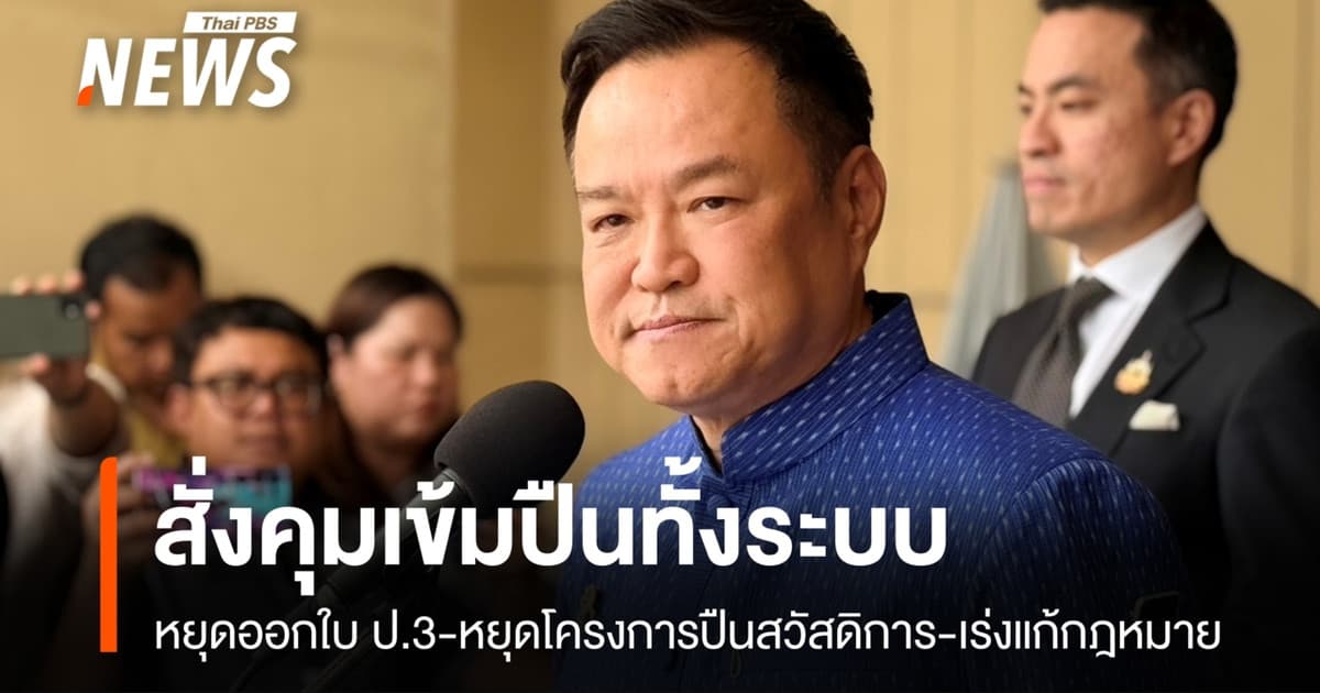 นายกฯ สั่งเข้มปืนทั้งระบบ หยุดออกใบ ป.3-ปืนสวัสดิการ ให้ต่ออายุใบ ป.4 ทุก 3 ปี