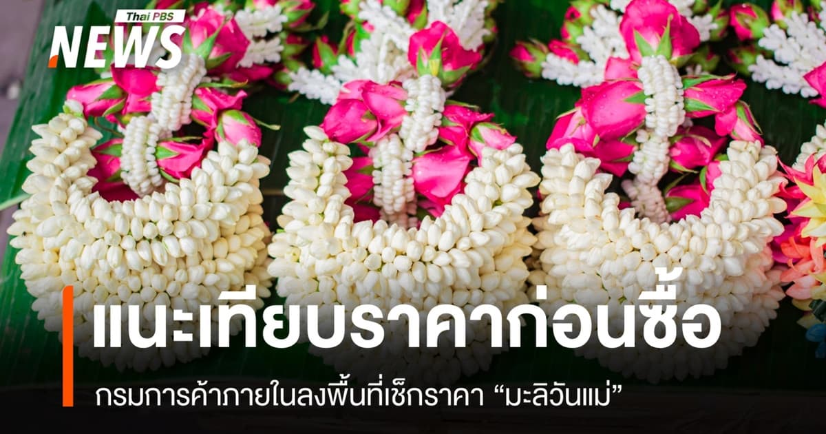 กรมการค้าภายในลงพื้นที่เช็กราคา "มะลิวันแม่" ย้ำห้ามโก่งราคา
