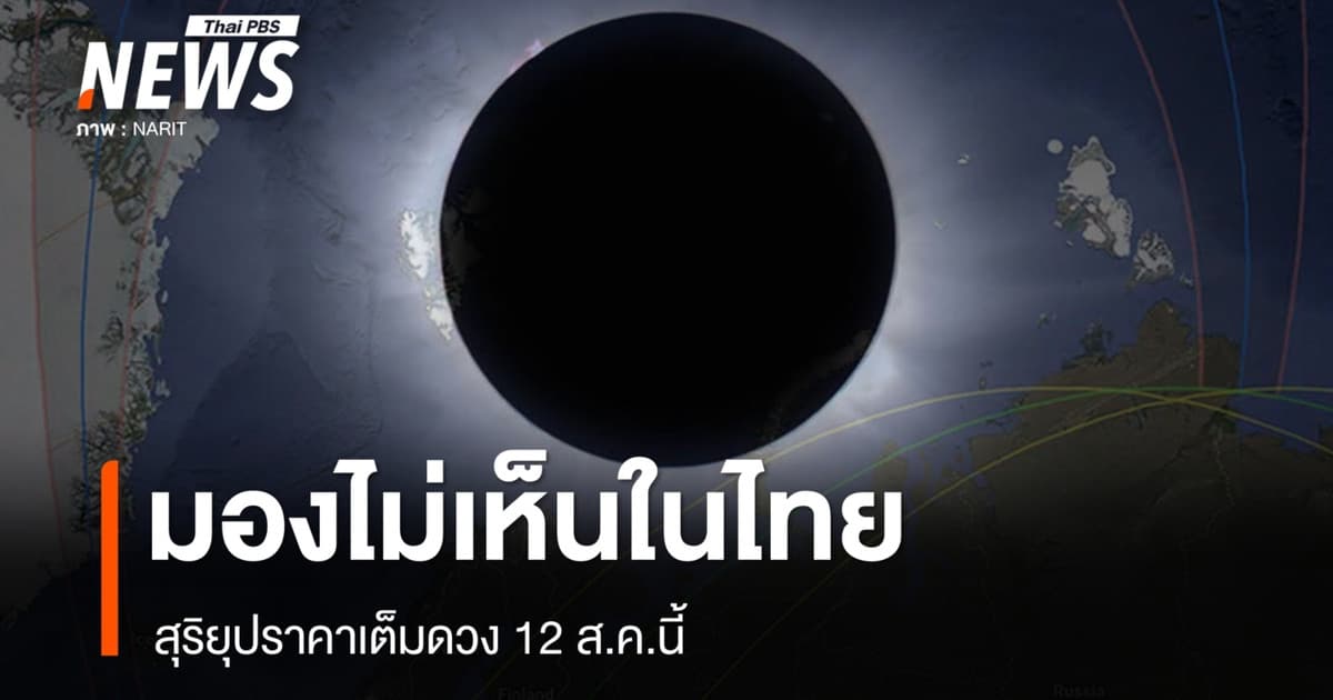 สุริยุปราคาเต็มดวง 12 ส.ค.69 มองไม่เห็นในไทย