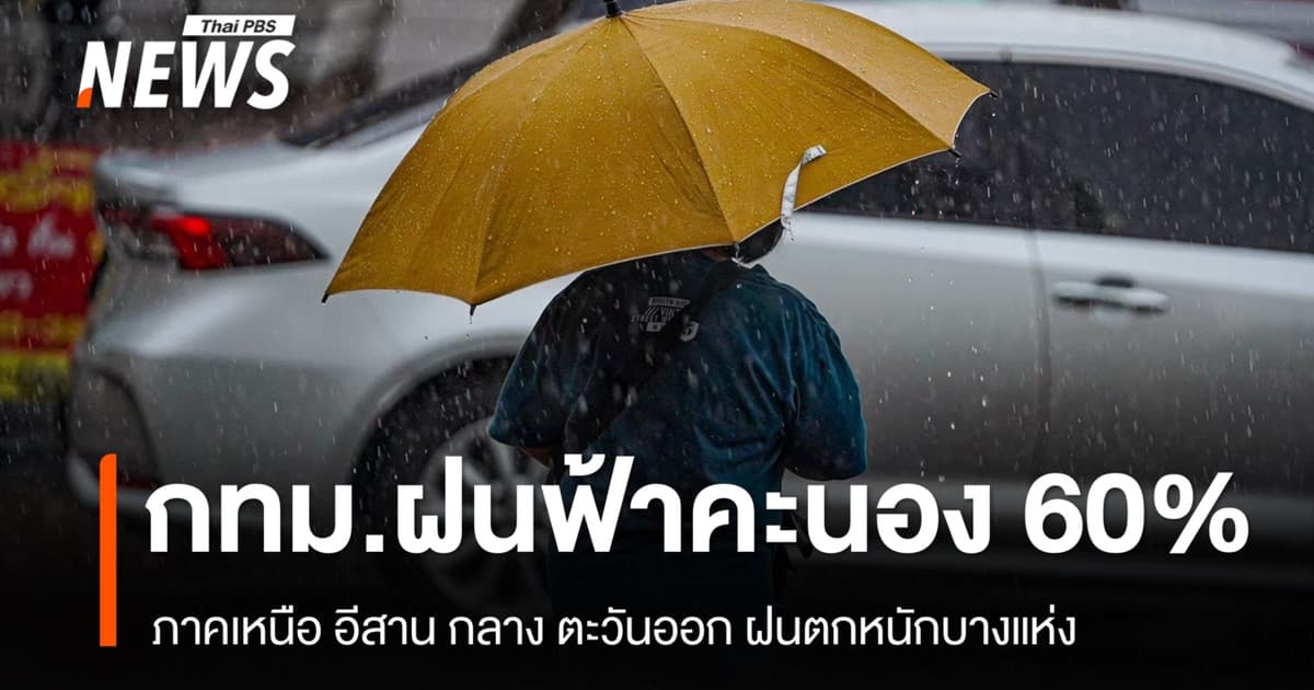 สภาพอากาศวันนี้ ภาคเหนือ อีสาน กลาง ตะวันออก ฝนตกหนักบางแห่ง - กทม. 60%
