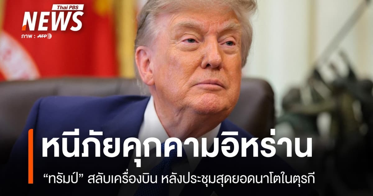 สื่อสหรัฐฯ เผย "ทรัมป์" สลับเครื่องบินที่ตุรกี หนีภัยคุกคามอิหร่าน