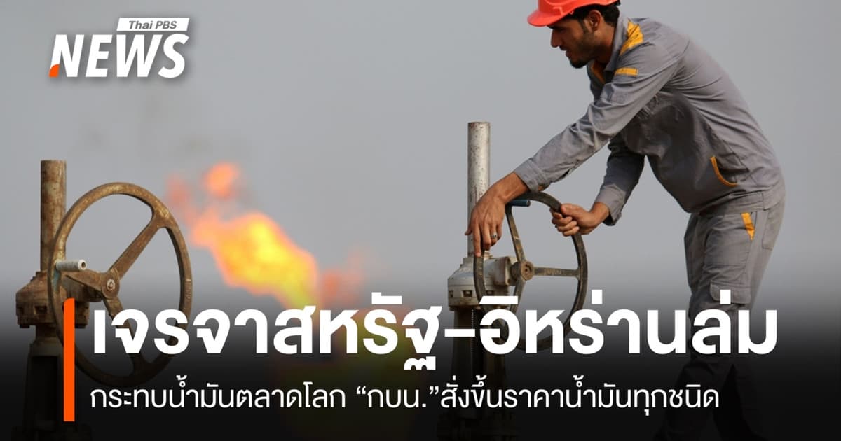 เจรจาสหรัฐ-อิหร่านล่ม กระทบน้ำมันตลาดโลกกบน.ขึ้นราคาน้ำมันทุกชนิด