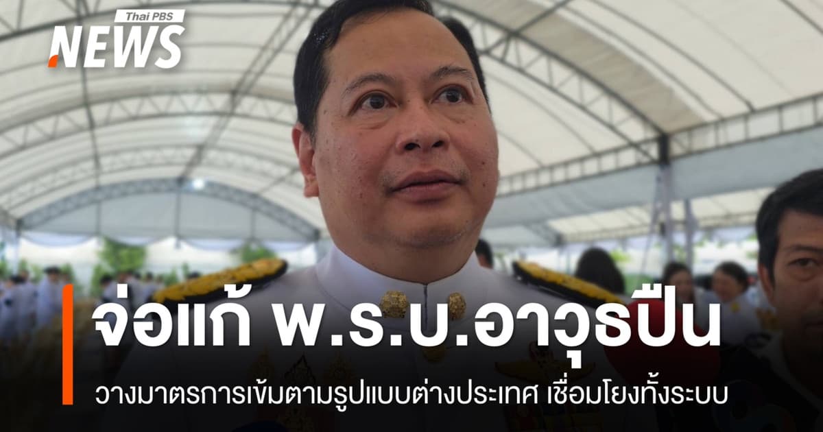 "ปกรณ์" จ่อแก้ พ.ร.บ.อาวุธปืนอิง ตปท. เสนอใบอนุญาตมีอายุ 3 ปี