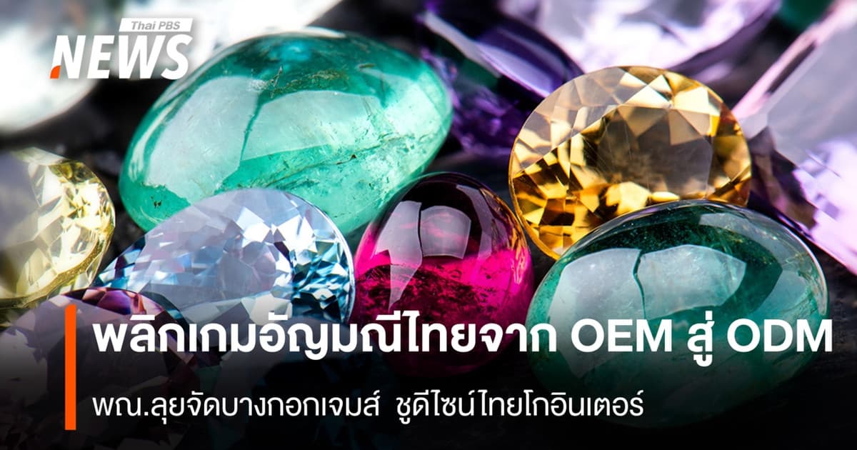 พลิกเกมอัญมณีไทยจาก OEM สู่ ODM พณ.ลุยจัดบางกอกเจมส์ ชูดีไซน์ไทยโกอินเตอร์