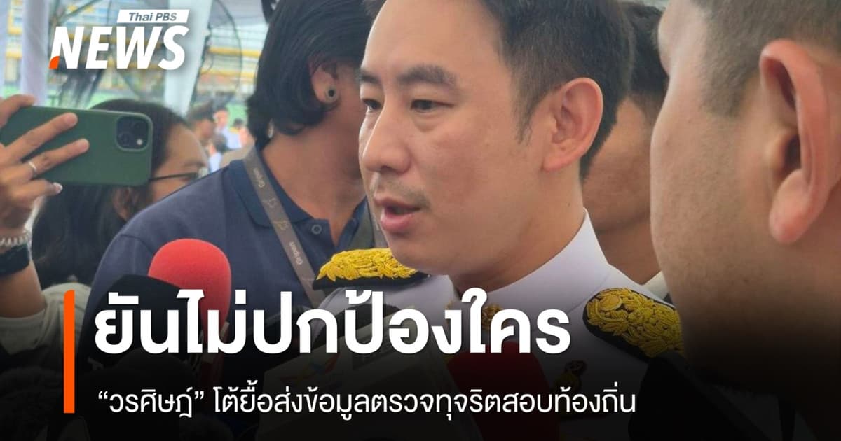 "วรศิษฎ์" โต้ยื้อส่งข้อมูลตรวจทุจริตสอบท้องถิ่น ยันไม่ป้องใคร