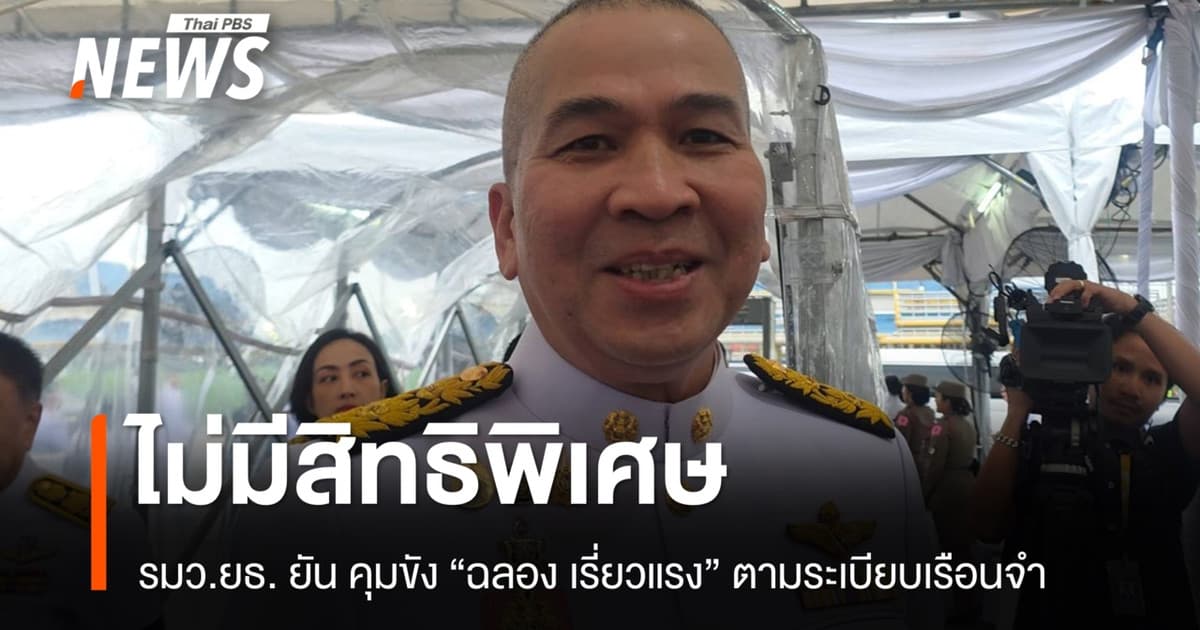 รมว.ยธ. ยัน คุมขัง "ฉลอง เรี่ยวแรง" ไม่มีพิเศษ เเม้เป็นนักการเมือง