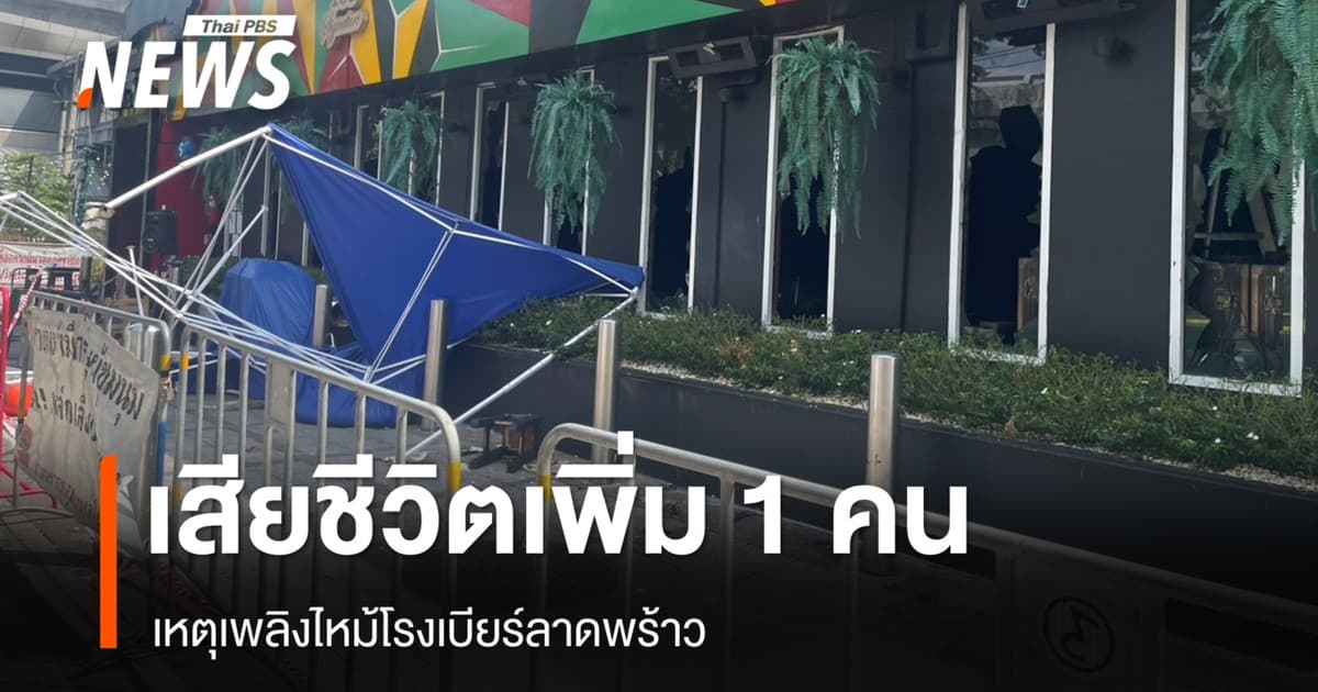 เสียชีวิตเพิ่ม 1 คน เหตุเพลิงไหม้โรงเบียร์ลาดพร้าว รวมเป็น 38 คน