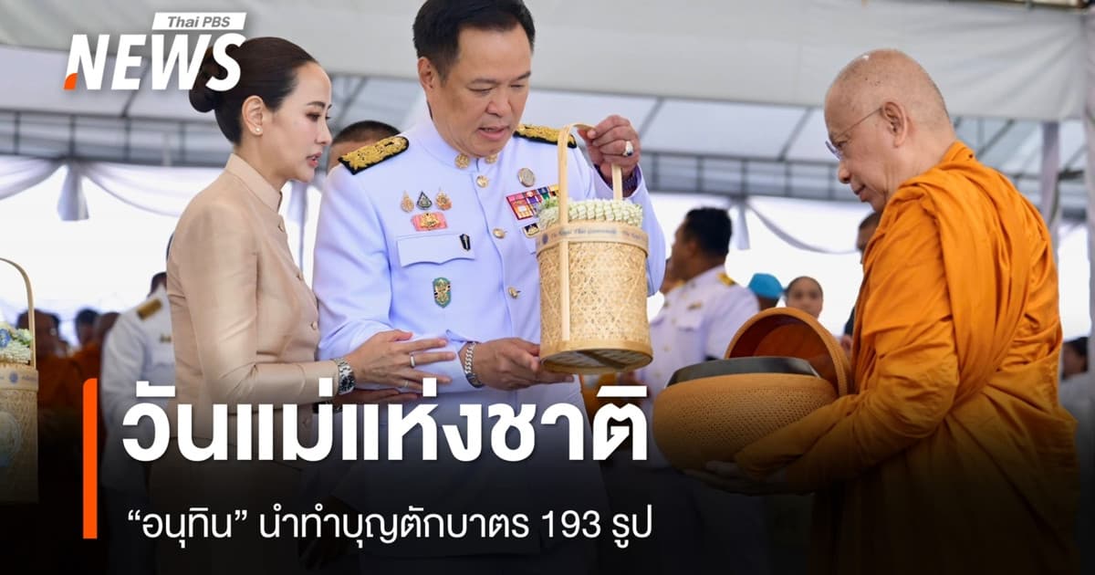 "อนุทิน" นำทำบุญตักบาตร 193 รูป ถวายพระราชกุศล เนื่องในวันแม่แห่งชาติ