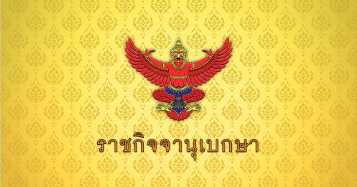 ราชกิจจาฯ เผยแพร่ประกาศตั้ง "เดชรัต สุขกำเนิด" เป็นโฆษกผู้นำฝ่ายค้าน