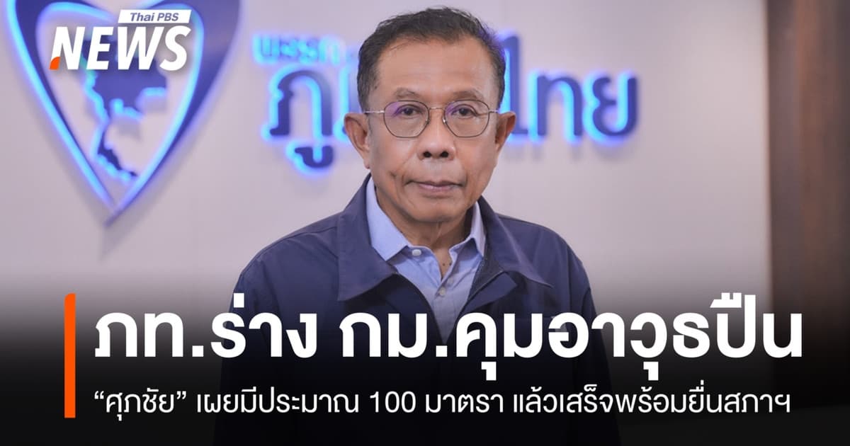 "ศุภชัย" เผยร่าง กม.ควบคุมอาวุธปืนฯ เสร็จแล้ว พร้อมเสนอสภาฯ