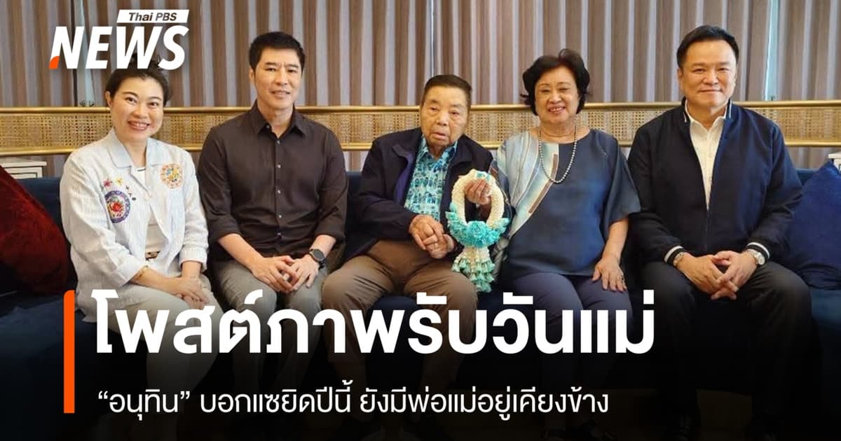 "อนุทิน" เปิดภาพครอบครัววันแม่ บอกวัยแซยิด ยังมีพ่อแม่อยู่เคียงข้าง
